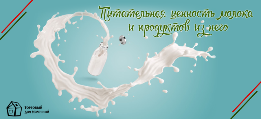 Питательная ценность молока